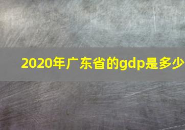 2020年广东省的gdp是多少