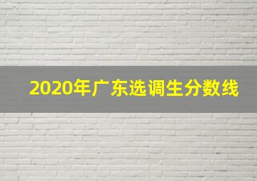 2020年广东选调生分数线