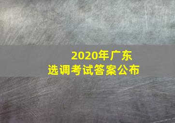 2020年广东选调考试答案公布