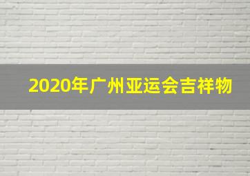 2020年广州亚运会吉祥物