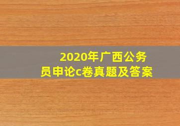 2020年广西公务员申论c卷真题及答案