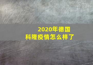 2020年德国科隆疫情怎么样了