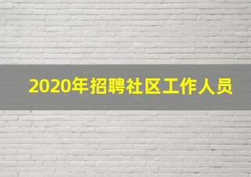 2020年招聘社区工作人员