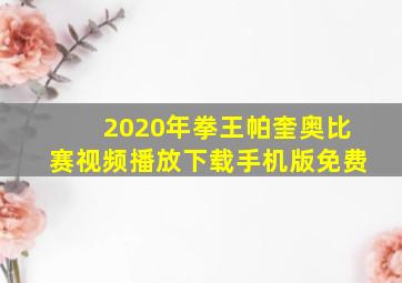 2020年拳王帕奎奥比赛视频播放下载手机版免费