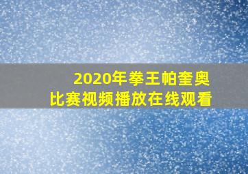 2020年拳王帕奎奥比赛视频播放在线观看