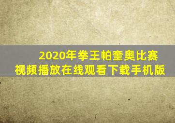 2020年拳王帕奎奥比赛视频播放在线观看下载手机版