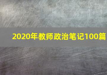 2020年教师政治笔记100篇