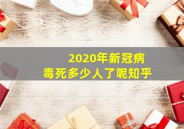 2020年新冠病毒死多少人了呢知乎