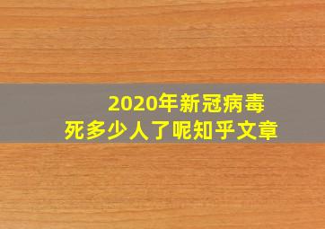 2020年新冠病毒死多少人了呢知乎文章