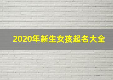 2020年新生女孩起名大全