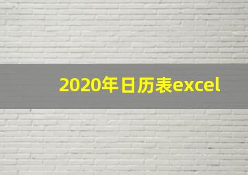 2020年日历表excel