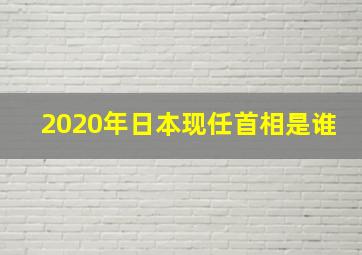 2020年日本现任首相是谁