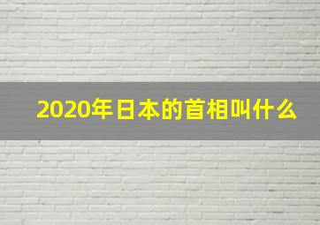 2020年日本的首相叫什么