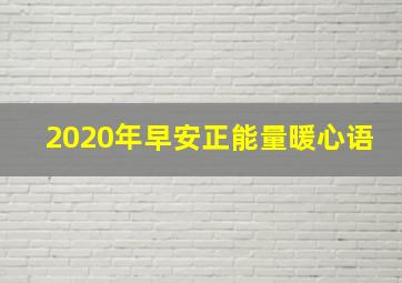 2020年早安正能量暖心语