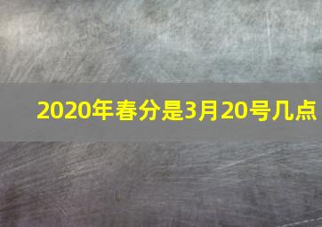 2020年春分是3月20号几点