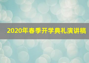 2020年春季开学典礼演讲稿