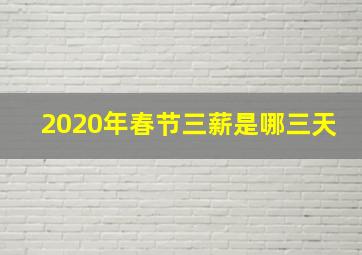 2020年春节三薪是哪三天