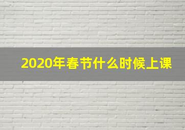 2020年春节什么时候上课