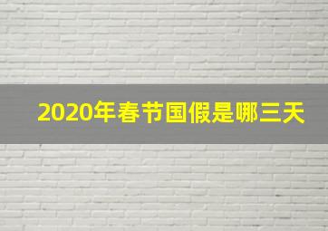 2020年春节国假是哪三天