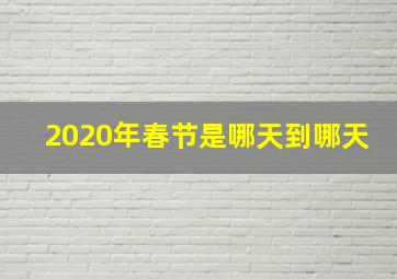 2020年春节是哪天到哪天