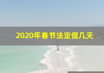 2020年春节法定假几天