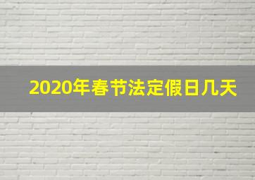 2020年春节法定假日几天