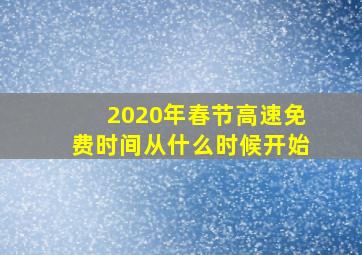 2020年春节高速免费时间从什么时候开始