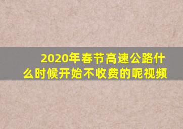 2020年春节高速公路什么时候开始不收费的呢视频