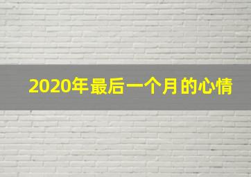 2020年最后一个月的心情