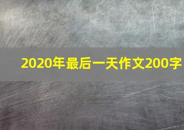 2020年最后一天作文200字