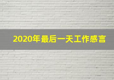 2020年最后一天工作感言