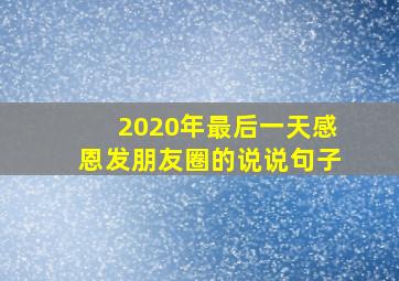 2020年最后一天感恩发朋友圈的说说句子