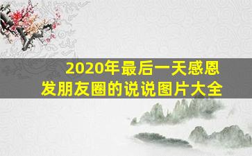 2020年最后一天感恩发朋友圈的说说图片大全