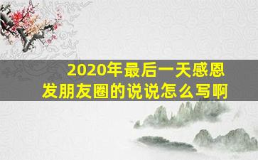 2020年最后一天感恩发朋友圈的说说怎么写啊