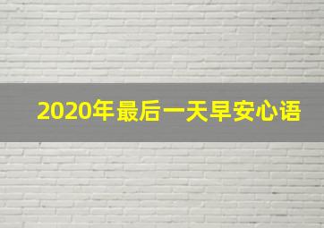 2020年最后一天早安心语