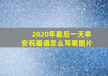 2020年最后一天早安祝福语怎么写呢图片