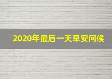 2020年最后一天早安问候