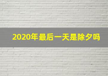 2020年最后一天是除夕吗