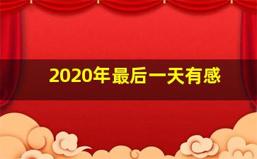 2020年最后一天有感