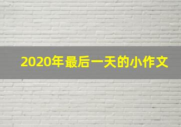 2020年最后一天的小作文