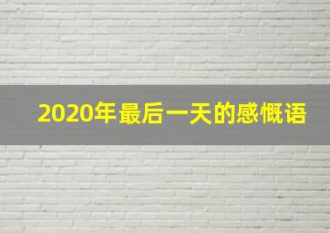 2020年最后一天的感慨语