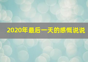 2020年最后一天的感慨说说