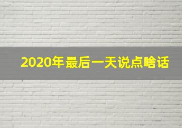 2020年最后一天说点啥话