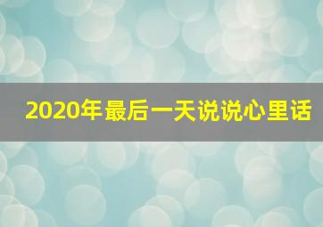 2020年最后一天说说心里话