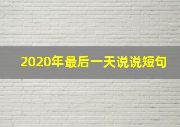 2020年最后一天说说短句