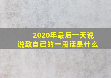 2020年最后一天说说致自己的一段话是什么