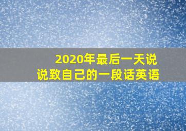 2020年最后一天说说致自己的一段话英语