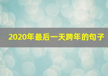 2020年最后一天跨年的句子