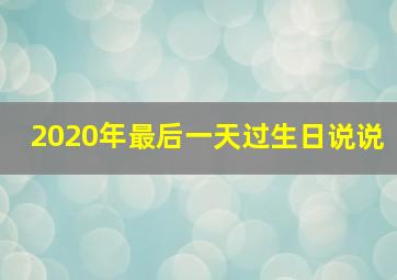 2020年最后一天过生日说说