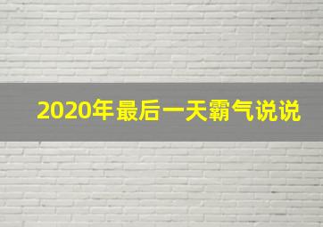 2020年最后一天霸气说说